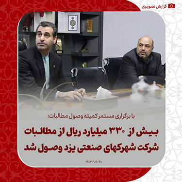 با برگزاری مستمر کمیته وصول مطالبات؛